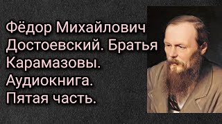 Федор Михайлович Достоевский Братья Карамазовы Аудиокнига Часть пятая [upl. by Icram]