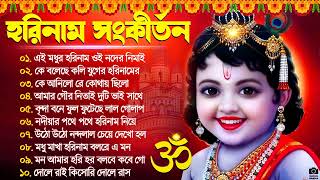 Horinam Hit Gaan  Best Horinam Song  Top 10 Kirton Song  ভোরের হরিনাম আরতি  Radhe Krishna Hits [upl. by Granese960]