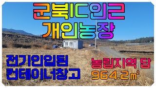 함안땅 함안토지  24002 경상남도 함안군 군북면 넓은도로접한 개인농장컨테이너창고농사용전기 인입완료된 진출입편리한 농장용지 매매 [upl. by Auhso]