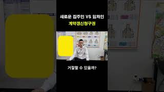 계약갱신청구권 거부 새로운 집주인 실거주 가능 계약 계약갱신청구권 계약갱신청구권 거부 임대차3법 [upl. by Ahk]