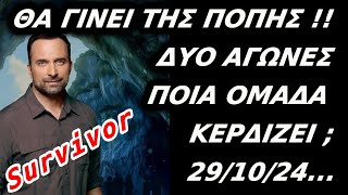 Survivor  ΘΑ ΓΙΝΕΙ ΤΗΣ ΠΟΠΗΣ ΣΗΜΕΡΑΔΥΟ ΑΓΩΝΙΣΜΑΤΑΠΟΙΑ ΟΜΑΔΑ ΚΕΡΔΙΖΕΙ 291024 [upl. by Grevera]