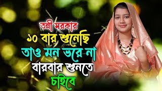 সম্পূর্ণ নতুন বন্দনা গান  দয়াল দয়ার হাত বাড়াও  তন্নী সরকার  Dayal Dayar Hath Barao  Tonni Sarkar [upl. by Ecam]