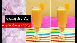 musk melon seed juiceखरबूजा बीज शेकmuskmelon seed juice for weight losssummer special juice [upl. by Franciskus436]