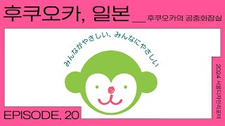 세계 도시 디자인 트렌드 2024 오스트메이트장루보유환자를 위한 공중 화장실 [upl. by Cioffred]