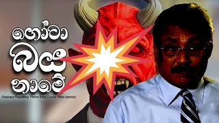 ගෝඨාභයගේ නිර්වත හෙළි වූ ගීතය  😡 Gotabaya Theme Song [upl. by Richmal30]