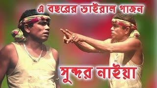 হাসির গাজন সুন্দর নাইয়া  Sundor Naiya Gajon Gaan  Hit Gajon  Gajan gaan Sundar Naiya  গাজন [upl. by Lemieux]