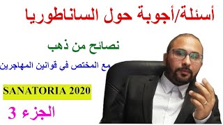 أسئلةأجوبة حول الساناطوريا الجزء 3 [upl. by Tedmann590]