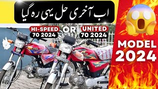 HiSpeed 70 Cc 2024 vs United 70 cc 2024  BIKE MATE PK [upl. by Jdavie]