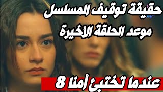 عندما تختبئ أمنا الحلقة 8 اعلان  حقيقة إنهاء المسلسل [upl. by Drahsar]