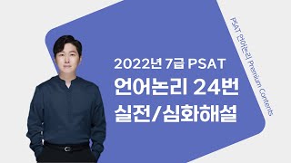 2022년 7급 PSAT 언어논리 24번 실전심화해설 [upl. by Rochkind]