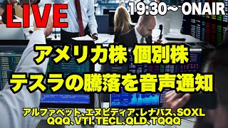 米国株 個別株ライブ おすすめ72銘柄 本日決算：TSLA テスラ｜アップル、アルファベット、アマゾン、エヌビディア、レナバス、SOXL、QQQ、VTI、TECL、QLD、TQQQ｜株ライブ [upl. by Elahcim]