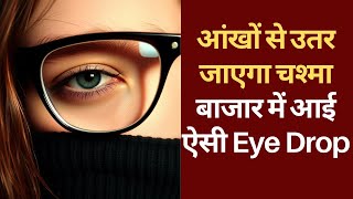 Improve Eye Sight नई दवा से हटेगा आंखों का चश्मा सरकार ने दी मंजूरी  DCGI  Eye Drop [upl. by Casar]