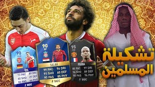 فيفا١٧ تشكيلة المسلمين 🙌 🌙 لاعبين نفتخر فيهم و بمواقفهم [upl. by Wyck]