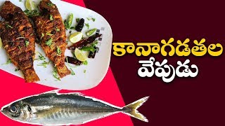 కానాగడతల వేపుడు  Indian Mackerel Fish Fry  Kanagadathalu Vepudu  Healthy Village Foods [upl. by Alwitt]