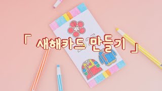 새해카드 만들기  1월 새해  미술키트  아동미술  어르신미술 [upl. by Yenaffit]