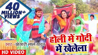 Khesari Lal Yadav और Dimpal Singh का सुपरहिट होली धमाका  होली में गोदी में खेलेला  Holi Special [upl. by Eisus]