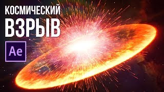 Космический взрыв в After Effects с кольцом плазмы Praxis  AEplug 235 [upl. by Enilekaj]