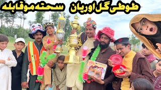 Tuti Gull Ao Reyan Sahta Muqabla New Funny Video 2024 by Tuti Gull Official [upl. by Faun]