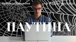 Людмила Лыновская аудио рассказ quotПаутинаquot [upl. by Nivlam]