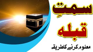 How to calculate Qibla direction سمتِ قبلہ معلوم کرنے کا طریقہ  Mufti Muhammad Shahzad Naqshbandi [upl. by Jecho41]