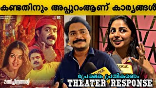 Manichithrathazhu rerelease  manichithrathazhu theatre response  manichithrathazhu review [upl. by Walliw567]