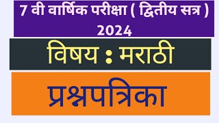 7 वी वार्षिक परीक्षा 2024द्वितीय सत्रमराठीप्रश्नपत्रिकापेपर 7th std paper marathi second term [upl. by Hollyanne]