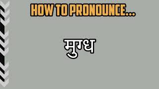 How to Pronounce मुग्ध  Mugdh in Hindi  मुग्ध  मोहित  Enamoured  कैसे कहें मुग्ध [upl. by Burris165]