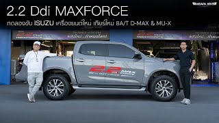 ลองขับ Isuzu DMAX  MUX เครื่องใหม่ ดีเซล 22 DDi MAXFORCE Turbo 163 แรงม้า เกียร์ใหม่ 8AT [upl. by Yatnohs335]