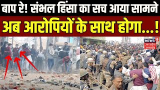 Sambhal Violence Updates बाप रे संभल हिंसा का सच आया सामने अब आरोपियों के साथ होगा  Breaking [upl. by Daeriam694]