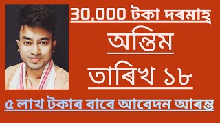 New Job Assam Apply NowOnline link for 5 lakh Rupess Scheme2024 latest News [upl. by Oicnerolf655]