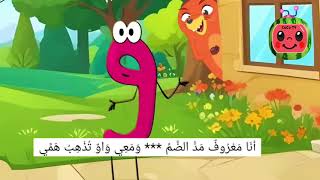 أغنية دق الباب المدود  quotالألف والواو والياءquot  قناة كوكو للاطفال 👈 CoCoTVKidsHD [upl. by Nylcsoj191]