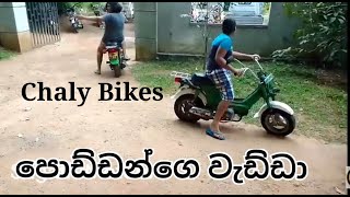 Chaly Bike පොඩ්ඩන්ගෙ වැඩ්ඩා  sugathmotors [upl. by Denni]