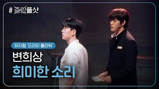 자막 231216 뮤지컬 드라이 플라워 스페셜 커튼콜  희미한 소리 변희상 [upl. by Olnton727]