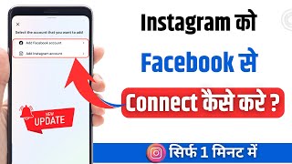 Instagram Ko Facebook Se Kaise Jode  How To Link Instagram Account To Facebook in New Update [upl. by Jankell]