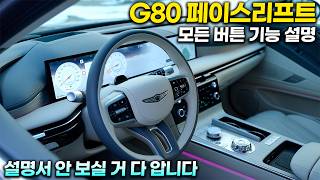 제네시스 G80 페이스리프트 모든 버튼 기능설명사용꿀팁ㅣ25분만 투자하시면 받자마자 quot똑똑하게quot 사용하실 수 있습니다 [upl. by Aniraad152]