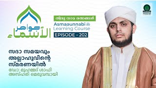 സദാ സമയവും അല്ലാഹുവിന്റെ സ്മരണയിൽ  Episode  202  Dr Shafi Azhari [upl. by Letizia]