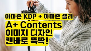 아마존 KDP 아마존 셀러 A Contents 제품 이미지  아마존 제품 사진 을 아주 쉽게 캔바로 뚝딱  캔바 사용법 [upl. by Fatma72]