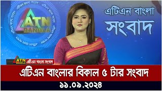 এটিএন বাংলার বিকাল ৫ টার সংবাদ । ১১০৯২০২৪ । Bangla Khobor  Ajker News [upl. by Ecyor]