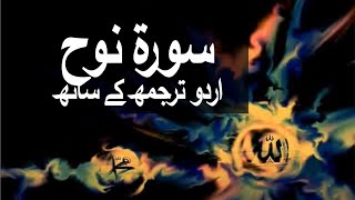 Surah Nuh with Urdu Translation 071 Noah raaheislam9969 [upl. by Zurheide637]