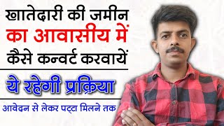 जमींन को आवसीय में करके पट्टा कैसे बनवाए  Land Conversion From Agriculture To Residential Convert [upl. by Ativad914]