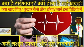 टाइफाइड के लक्षण और उपचारTyphoid fever symptoms and treatment in Hindityphoid mein kya khayen [upl. by Aneelahs424]