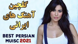 Persian Music Mix  Iranian Song 2021 آهنگ جدید ایرانی عاشقانه و شاد [upl. by Yllen]