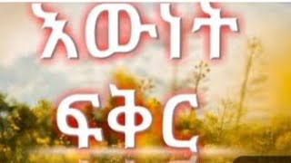 ❤እውነተኛ ፍቅር🌹 [upl. by Aurea]