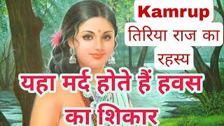 Kamrup Kamakhya Tiriya Raj Ka Rahasya  कामरूप कामाख्या तिरिया राज का रहस्य [upl. by Brainard371]