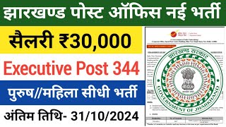 झारखंड नया वेकेंसी 2024  jharkhand vacancy update today jharkhand new vacancy 2024  Post Office [upl. by Seyler]