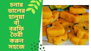 চনার ডালের হালুয়াবুটের ডালের হালুয়া বা বরফি তৈরী করুন সহজে।chona boter halwo [upl. by Wehtta]