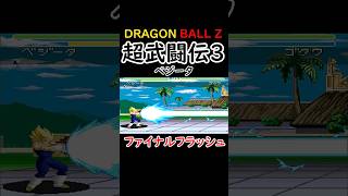 【DBZ 超武闘伝3】デモ必殺技集 PART1 サイヤ人 [upl. by Yhtimit]