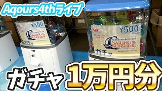 Aqours 4thライブ東京ドーム会場限定ガチャ！1万円分やってみた＆前日物販の様子 [upl. by Rebmat799]