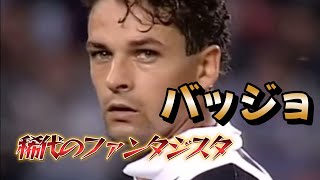 バッジョが史上最高のファンタジスタだとよくわかる動画！決して諦めなかった男の伝説●サッカーワールドカップ PK トラップampスーパーゴール [upl. by Kolivas]