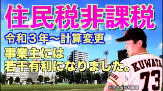 【住民税非課税計算方法】令和２年分所得の計算方法変更！個人事業主・フリーランスは有利！アルバイト・サラリーマンには影響なし。アルバイト収入１０３万円の壁！給与所得控除、基礎控除をふまえ解説致します。 [upl. by Eldwen960]